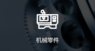 机械零件领域MIM零件