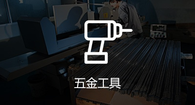 工具五金领域MIM零件